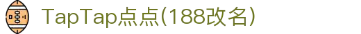 TapTap(188改名)官方网站-Official Website